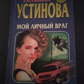 Мой личный враг. Татьяна Устинова. Книга