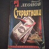 Стервятники. Николай Леонов. Книга