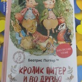 Новая книга "Кролик Питер и его друзья"