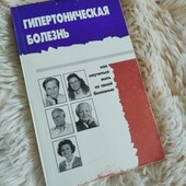 Книга в мякому переплеті "Гипертоническая болезнь"