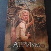 Атриум. Дмитрий Матяш. Книга