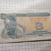 Бона України 3 карбованців 1991