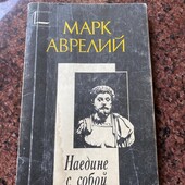 Багато цікавих лотів!Марк Аврелий.Наедине с собой.