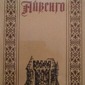 В. Скотт "Айвенго" 1989