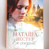 Наташа Лестер " Ее секрет"