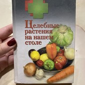 Багато цікавих лотів!Целебные растения на нашем столе!