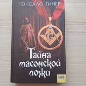 Гонсало Гинер.Тайна масонской ложи