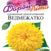 Соняшник декоративний Ведмежатко,