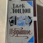 Багато цікавих лотів!Джек Лондон!Избранное!