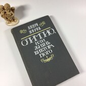 Книга "Олімпіо або життя віктора гюго" Андре Моруа 1987 рік Н4837