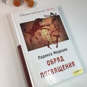 Книга роман «Обряд посвящения» Лоренсо Медиано 2010 год. Н4145