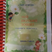 Мій перший зошит(ламінований) пиши -стирай, 50 зав., 25 ст. в подарунок 10 ар. для малювання пальч.