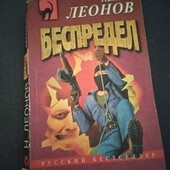 Беспредел. Николай Леонов. Книга