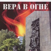 Галина-Вера в огне