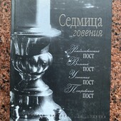 Багато цікавих лотів!Седмица говения!Розкішні рецепты на Пост!(на 4 поста)