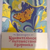 Книга Васамурти "Удивительное путешествие озорника" 1975 год.