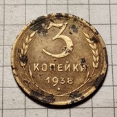 Монета СРСР 3 копійки 1938