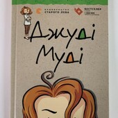 Книга Джуді Муді. Книжка 1 частина