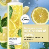 Гель для душа "Цитрусовый заряд" Avon Senses, 500мл