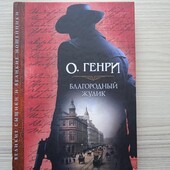 О.Генри.Благородный жулик