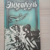 Эммануэль Арсан.Эммануэль