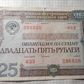 Облігація СССР на 25 рублів 1982