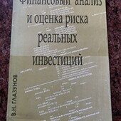 Багато цікавих лотів!Финансовий анализ и оценка риска,реальных инвестиций!