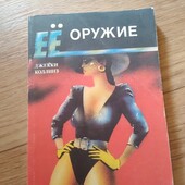 Ее оружие. Джеки Коллинз. Книга