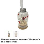 Украшение декаративное "Ведмедь "с LED подсветкой