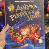 Книга " Дарунок Різдвяної зірки"