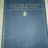 Г.Флобер(1989)