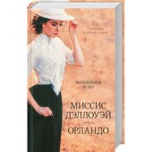 Книга Вірджинія Вулф Орландо/Місіс Деллоуей