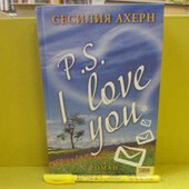 Книга P.s. I love you Сесилия Ахерн