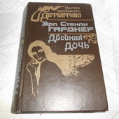 книга детектив Эрл Стенли Гарднер-"Двойная дочь", 5 романов