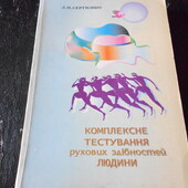 посібник Комплексне тестування рухових здібностей людини. Сергієнко. 2001 р