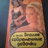 Вполне современные девочки. Хиллис К. Книга