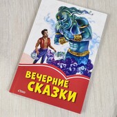 Сборник вечерних сказок