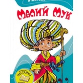 Маленький Мук укр.яз.