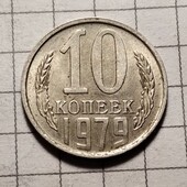 Монета СРСР 10 копійок 1979