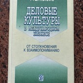 Багато цікавих лотів!Деловые культуры в международном бизнесе!