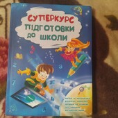 Суперкурс підготовки до школи