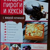 Книга " Тающие пироги и кексы"