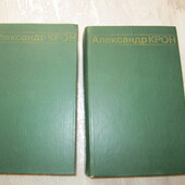 А. Крон Дві книги вибраних творів