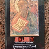 Багато цікавих лотів!Апокалипсис в учении древнего христианства!