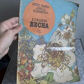 Якщо уважно довкола подивитися Весна А. Волкова дитяча книжка вінтаж