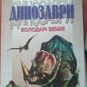 Книга Динозаври Володарі землі