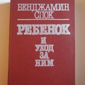 Книга б.спок ребенок