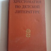 Книга Хрестоматія дитячої літератури