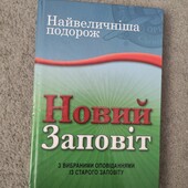 Новий заповіт. В доступному написанні