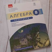 Алгебра, практикум , 8 клас. Прокопенко